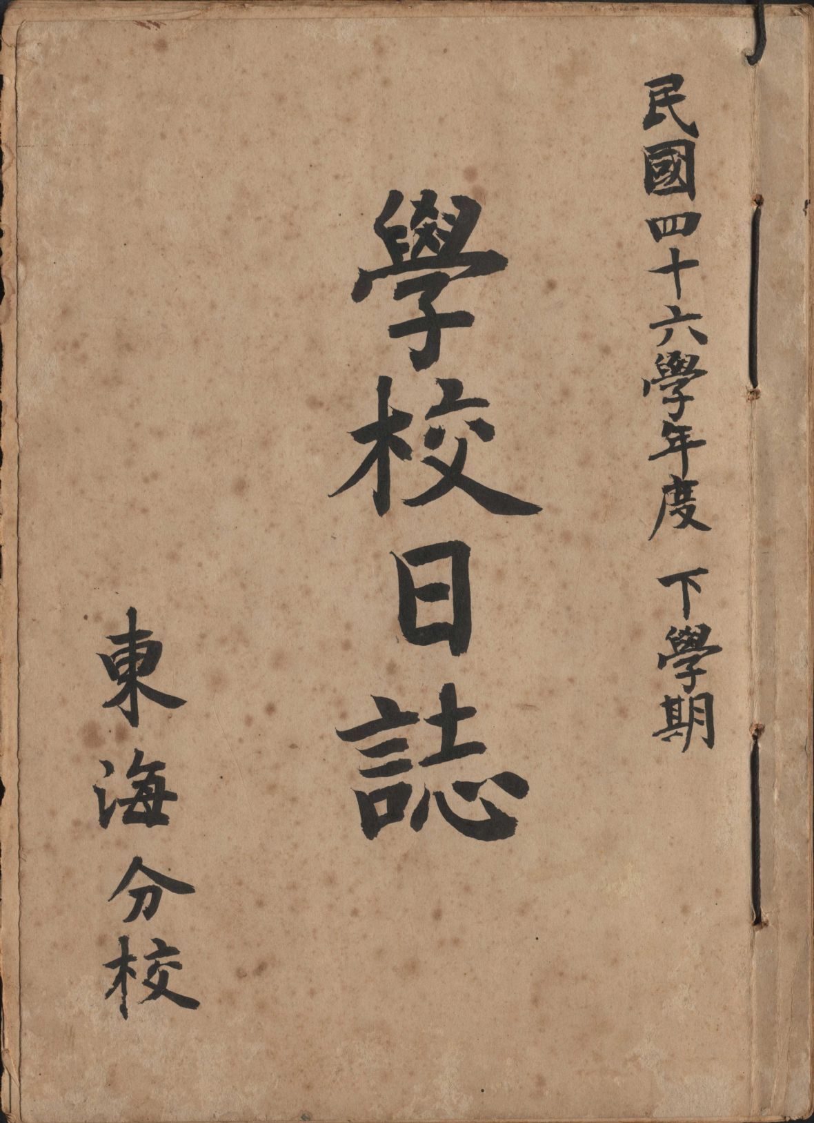 民國46學年度下學期東海分校學校日誌