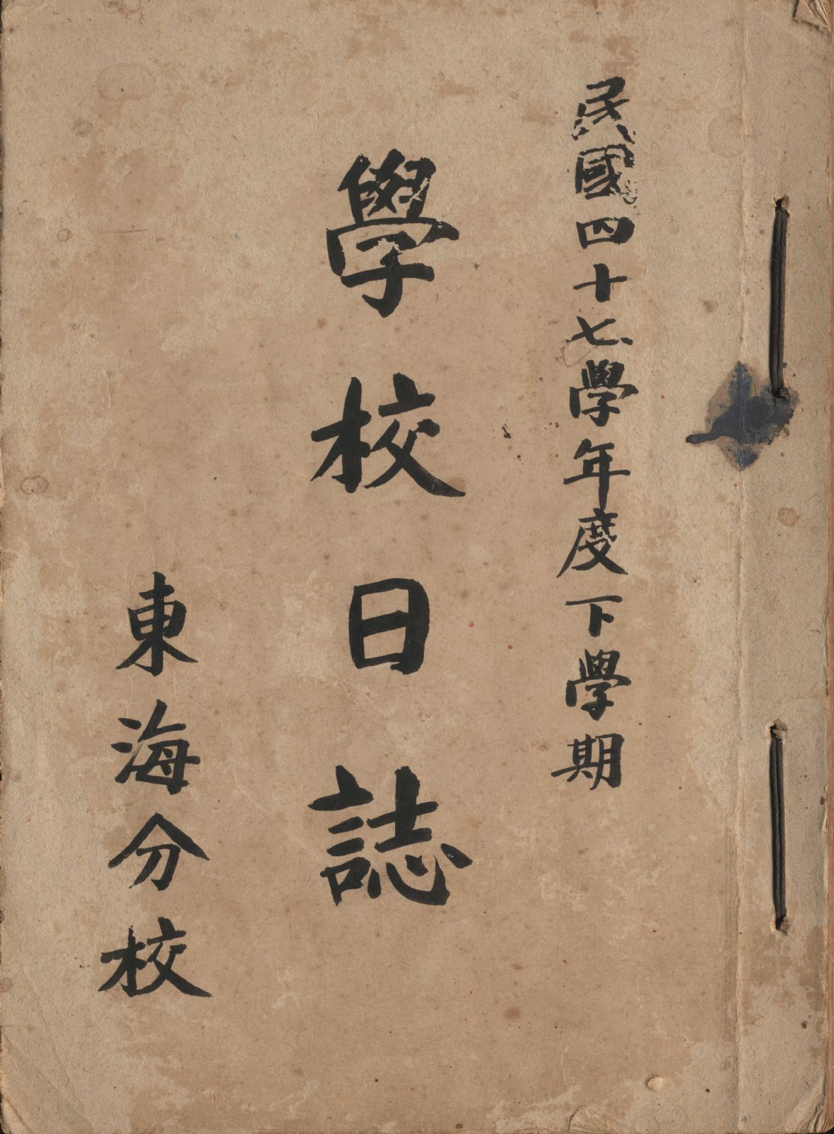 民國47學年度下學期東海分校學校日誌