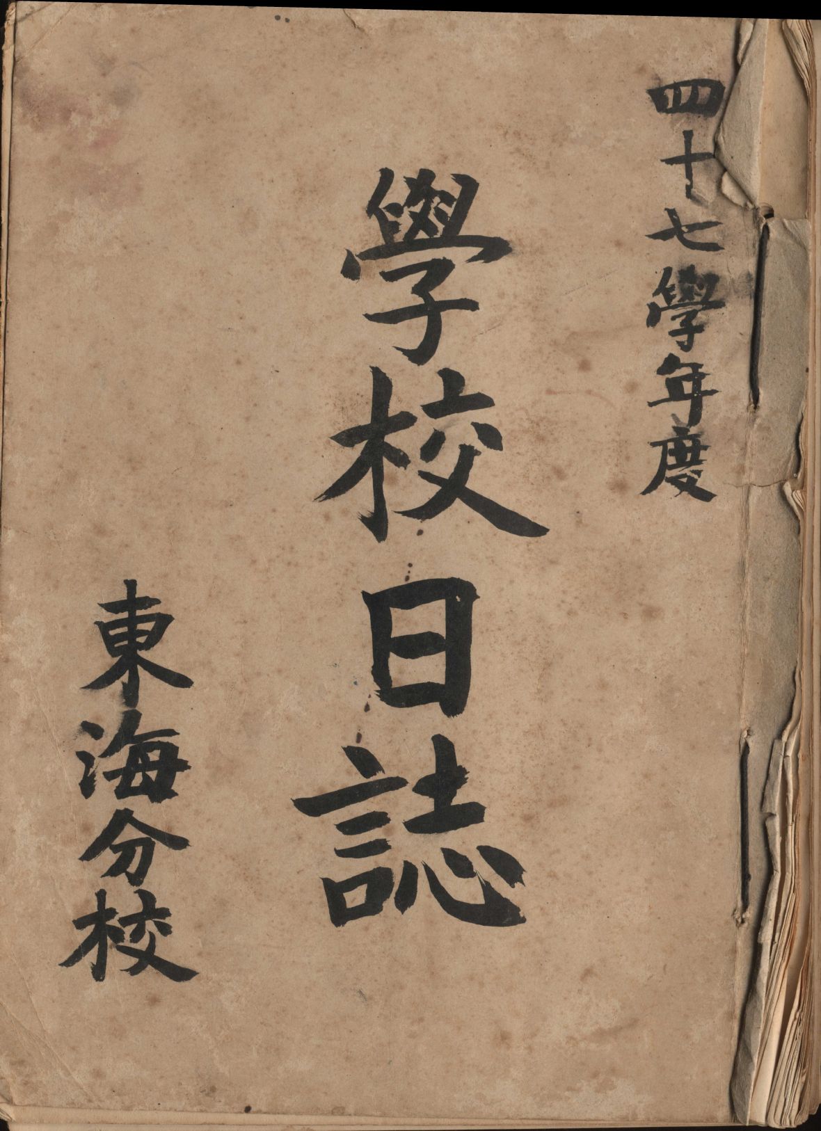 民國47學年度東海分校學校日誌