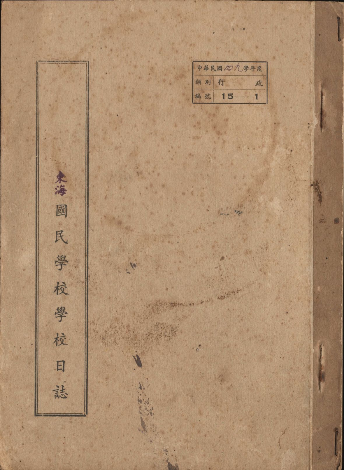 民國49學年度東海國民學校日誌（林美辰翻拍，2021）