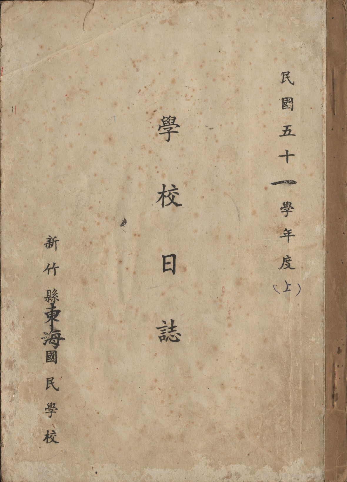 民國51學年度第一學期東海國民學校日誌（林美辰翻拍，2022）