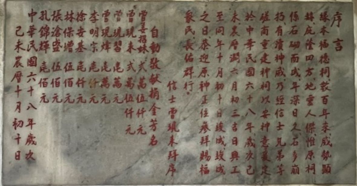 福德祠內左牆面民國68年石碑文