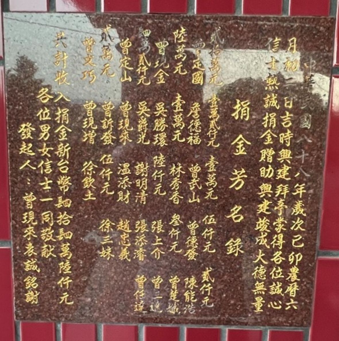 嵌於拜亭柱民國88年石碑文