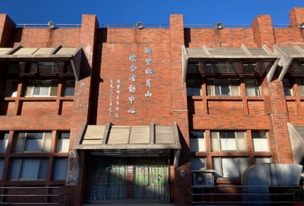 新豐鄉員山綜合活動中心