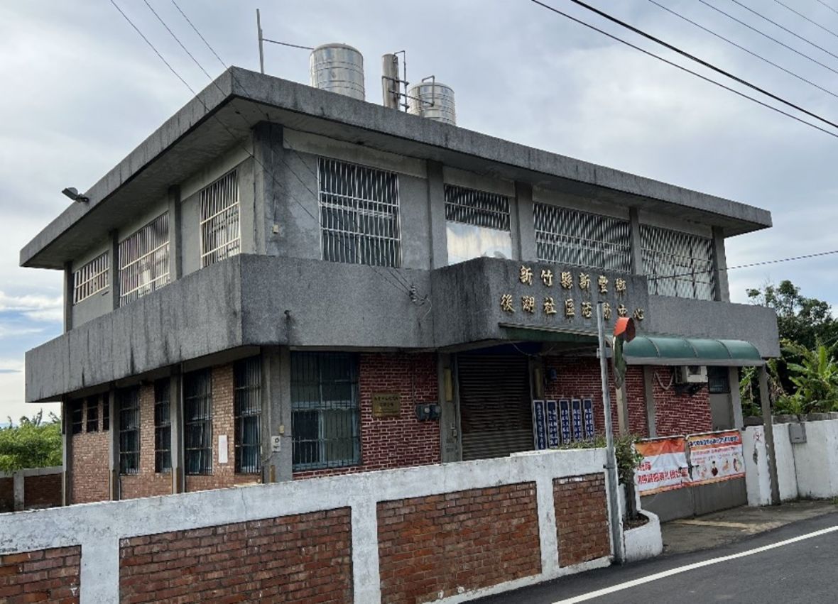  新竹縣新豐鄉後湖社區活動中心