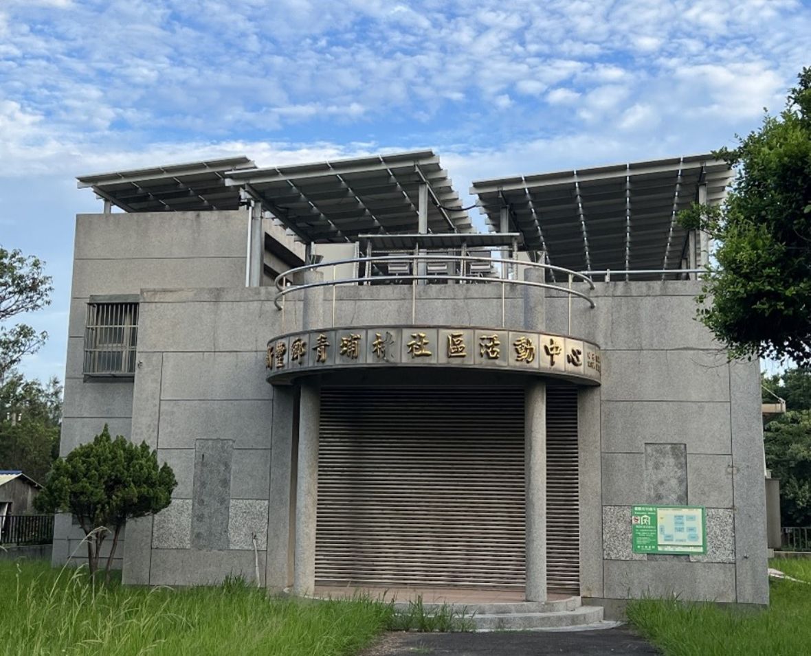 新豐鄉青埔社區活動中心