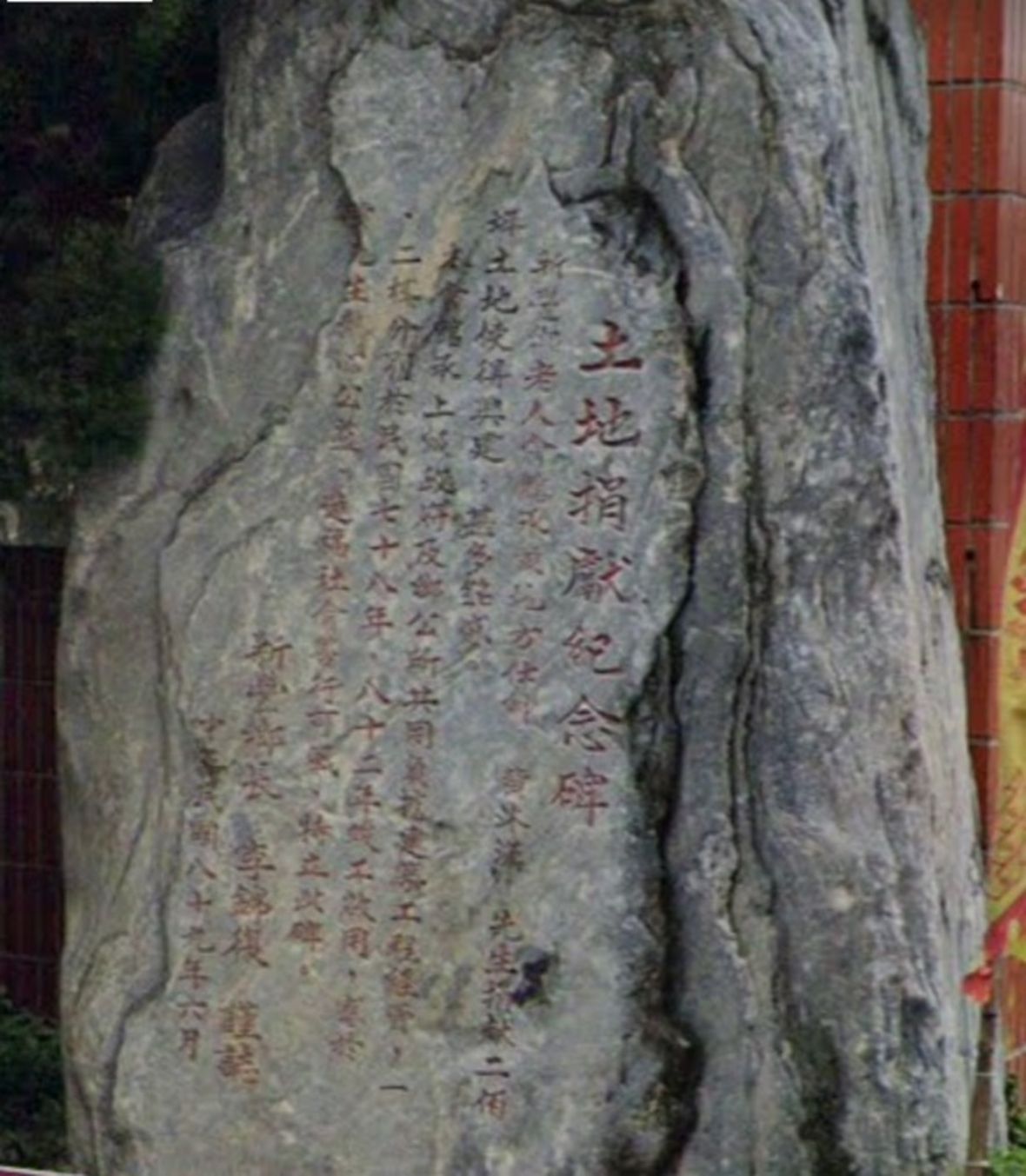 土地捐獻紀念碑