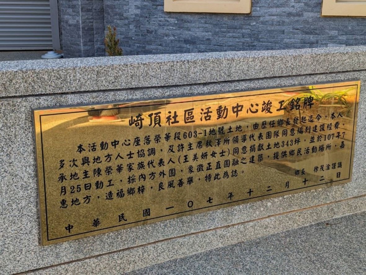 新豐崎頂社區活動中心「崎頂社區活動中心竣工銘牌」