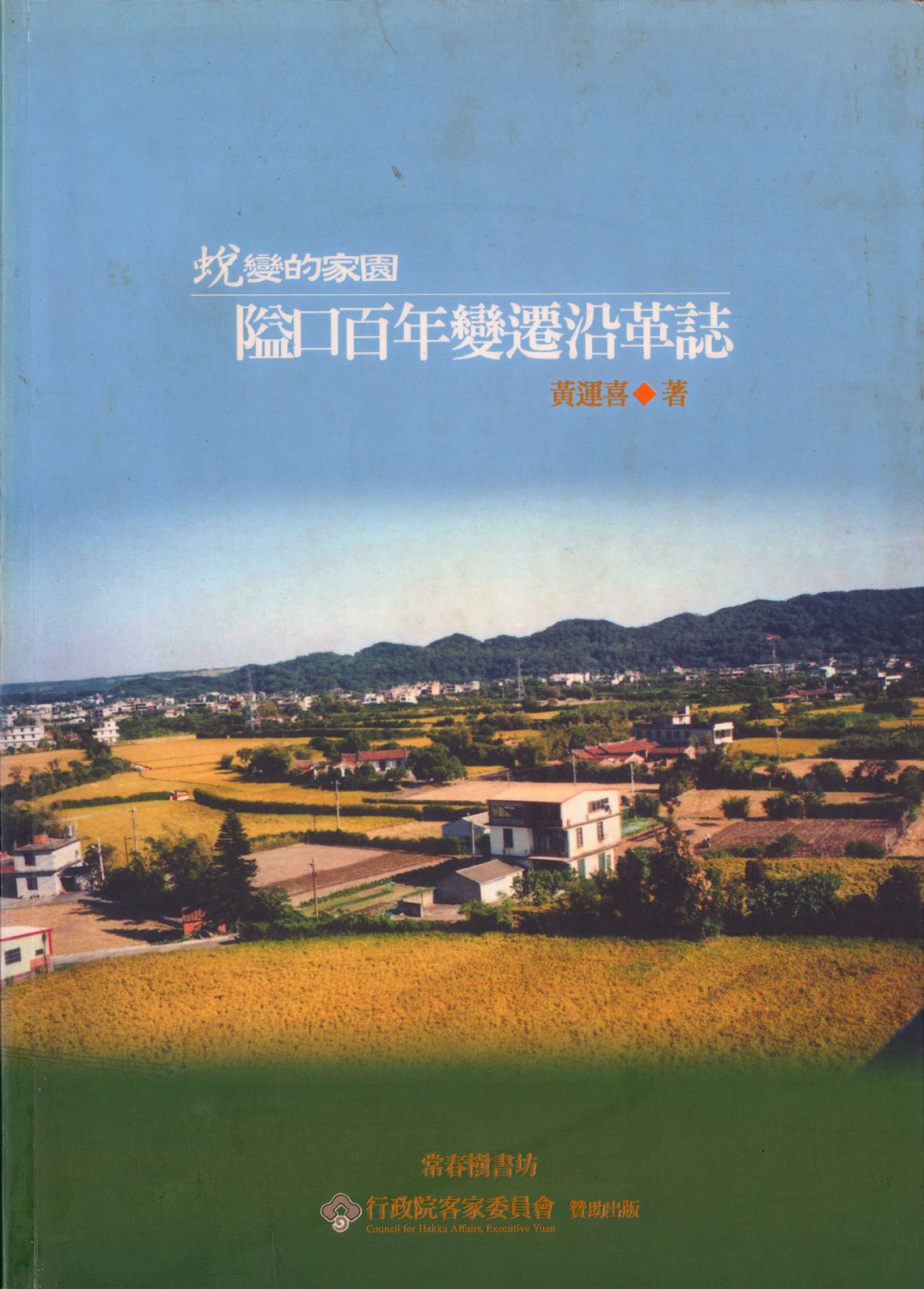《蛻變的家園—隘口百年變遷沿革誌》
