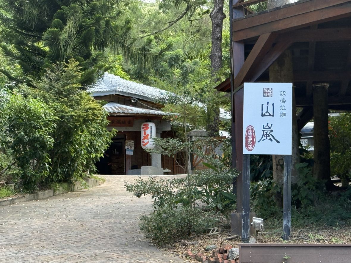 昭和年間興建的安通溫泉大旅社，今已登錄為歷史建築，並活化為日式拉麵店