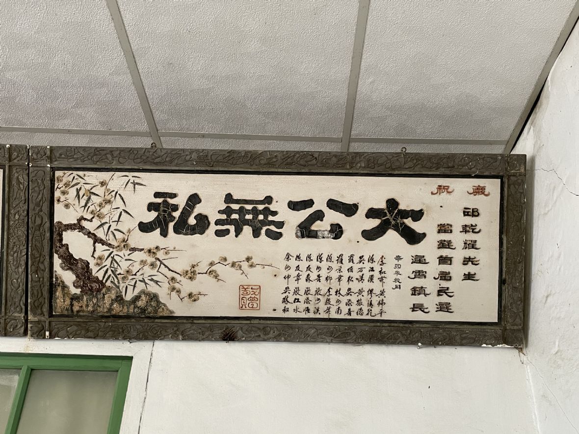 民國40年邱乾耀當選通霄第一屆民選鎮長時，由地方仕紳共同致贈的匾