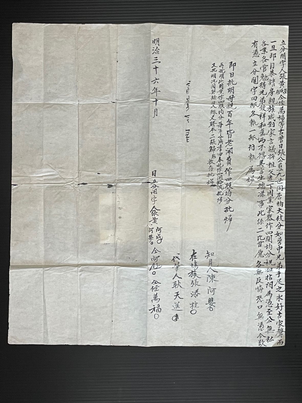 張黃成、張黃嬰、張阿屘、侄張萬福立分鬮字載明將園業作四股均分用作每年公廳番油奉祀