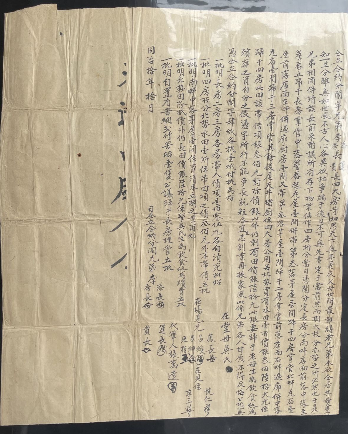 清同治10年李添長等仝立鬮書字