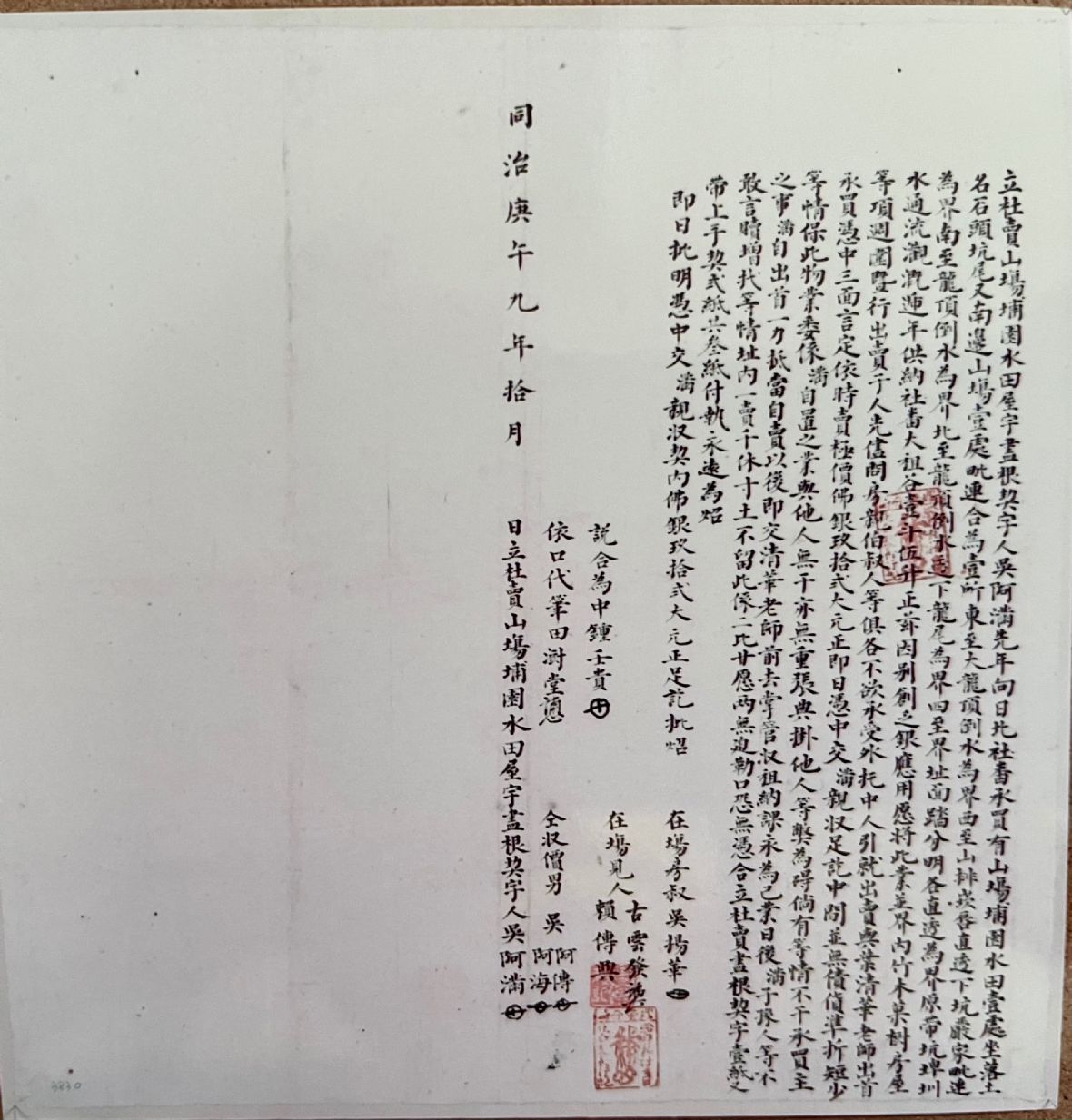 清同治9年吳阿滿立杜賣山場埔園水田屋宇盡根契字