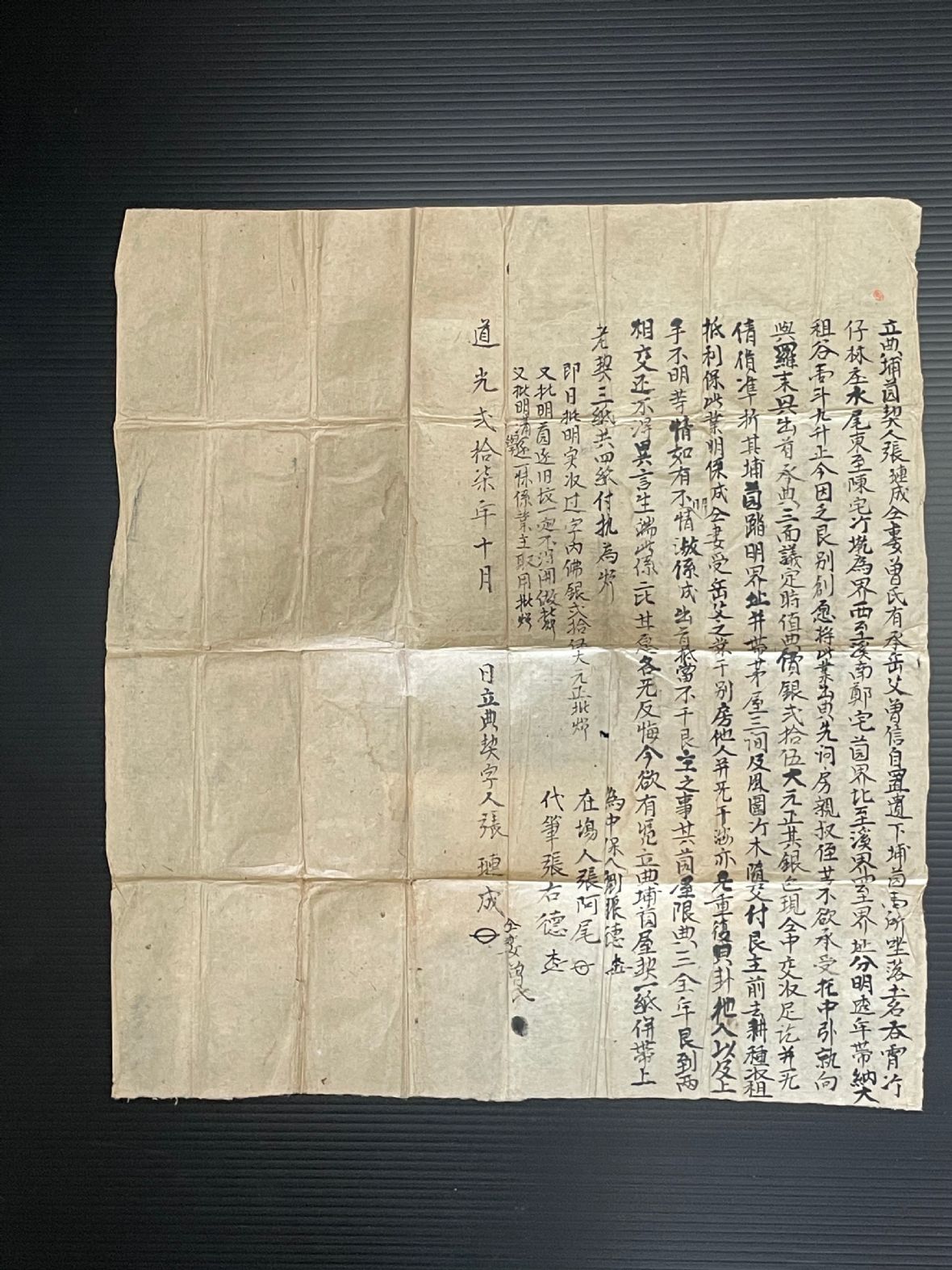 清道光27年張璉成與其妻曾氏等仝立典埔薗契