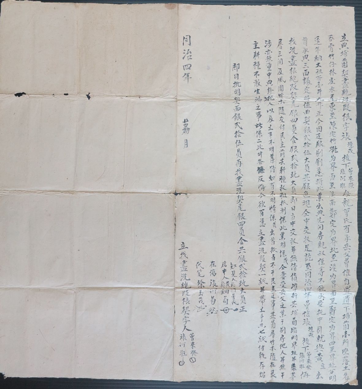 清同治4年曾來發等仝立典埔薗契盡絶洗叚根字