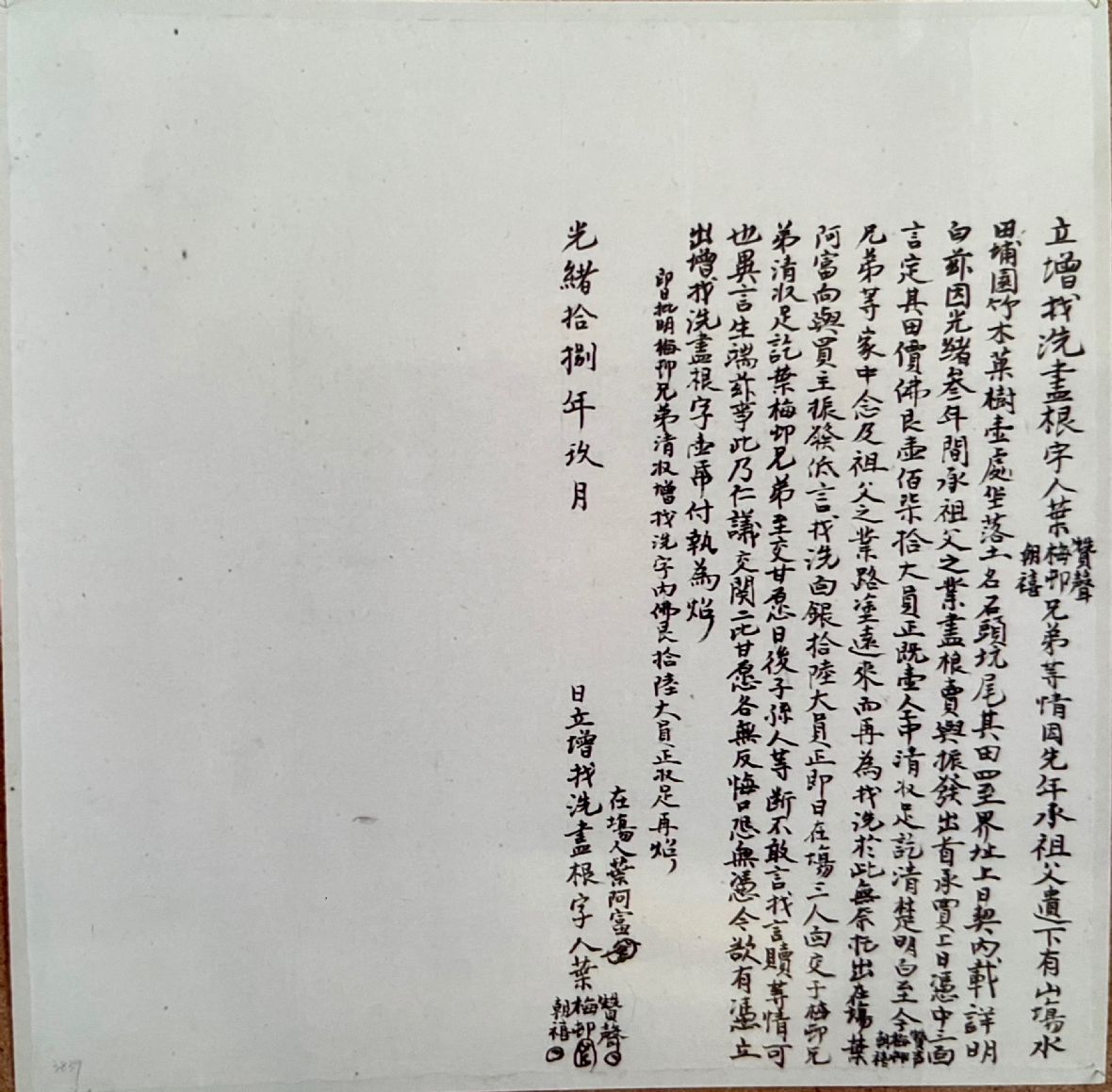 清光緒18年葉贊聲梅朝禧等仝立增找洗盡根契字