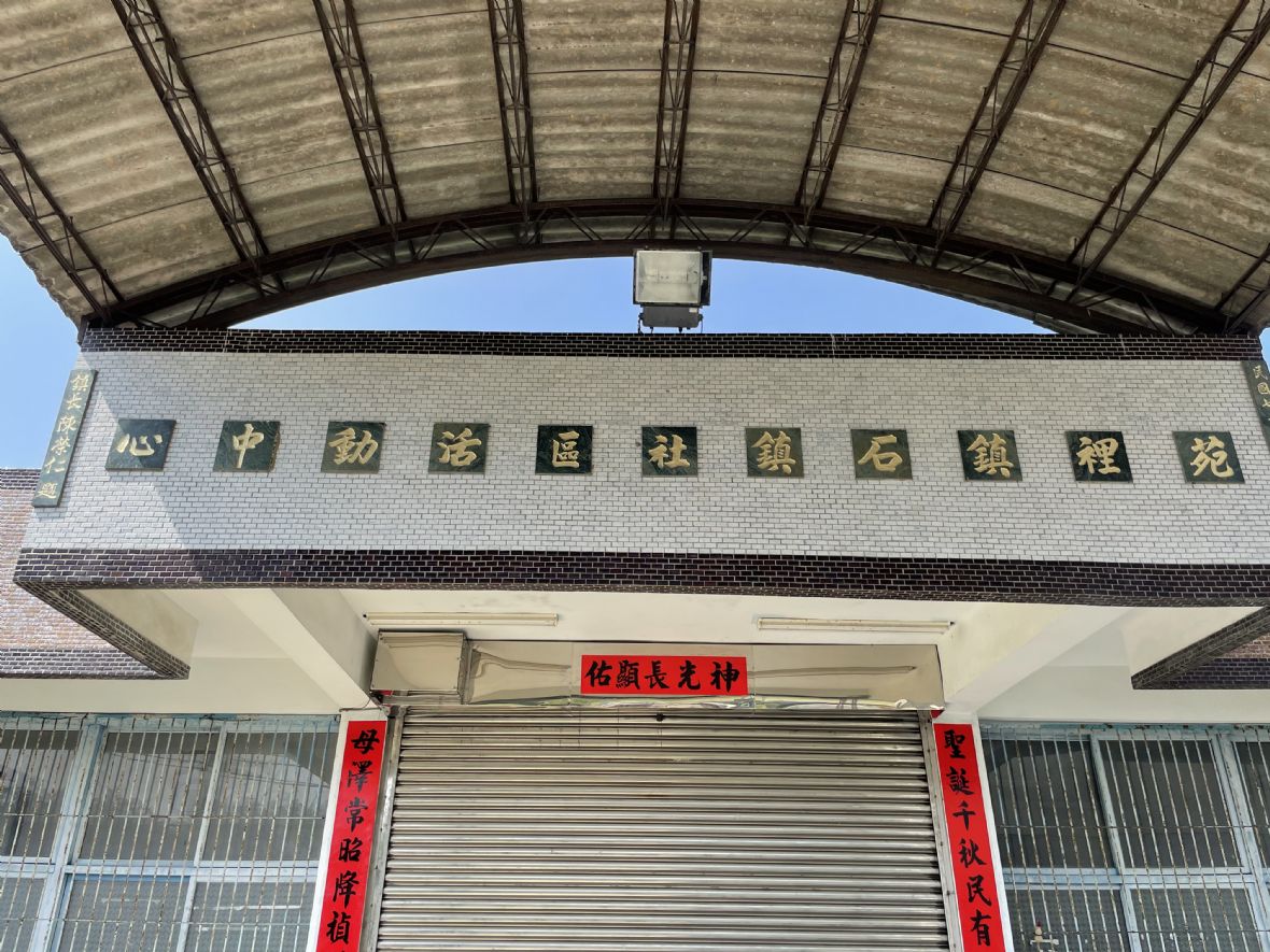 石鎮社區活動中心