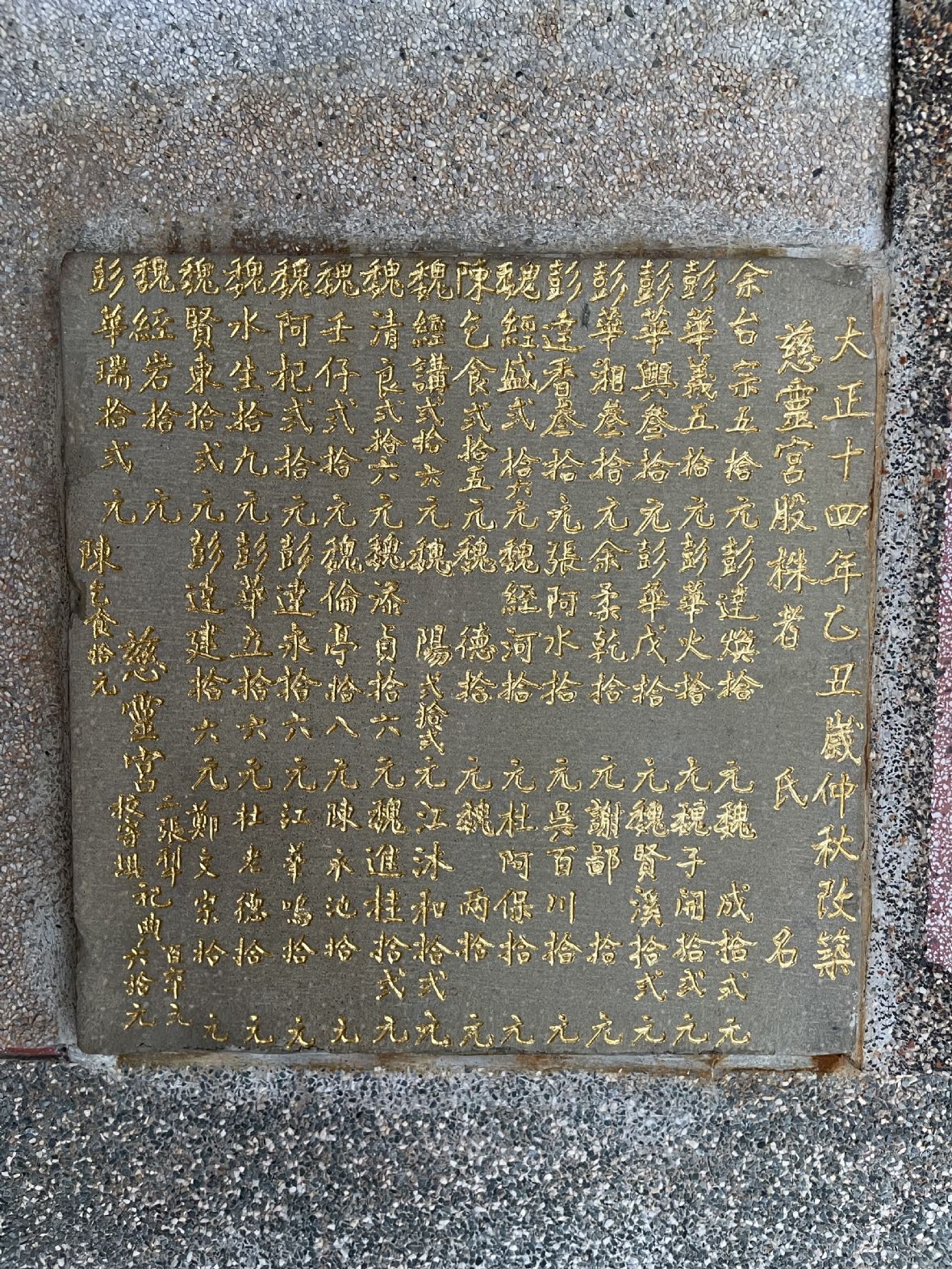 從慈靈宮改築碑可以得見，客籍的彭姓和閩籍的魏姓家族出了大力