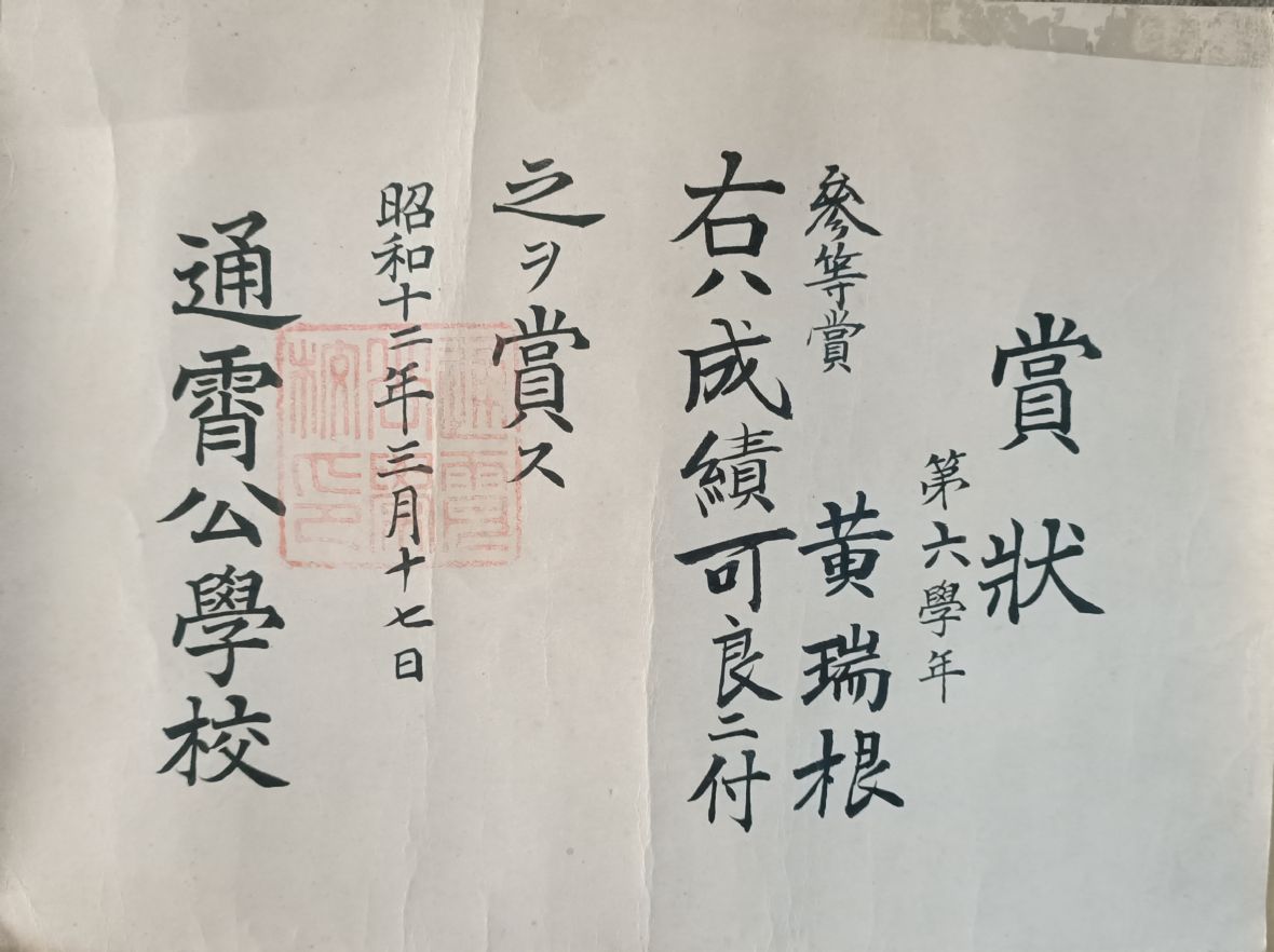 黃瑞根自通霄公學校畢業成績優良的賞狀，畢業於日昭和12年