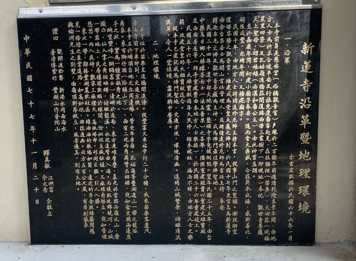 新蓮寺民國77年所立碑文記錄了寺院主體的大雄寶殿於民國56年重建