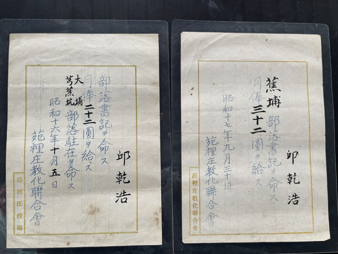 日昭和16、17年邱乾浩部落書記任命奉給書