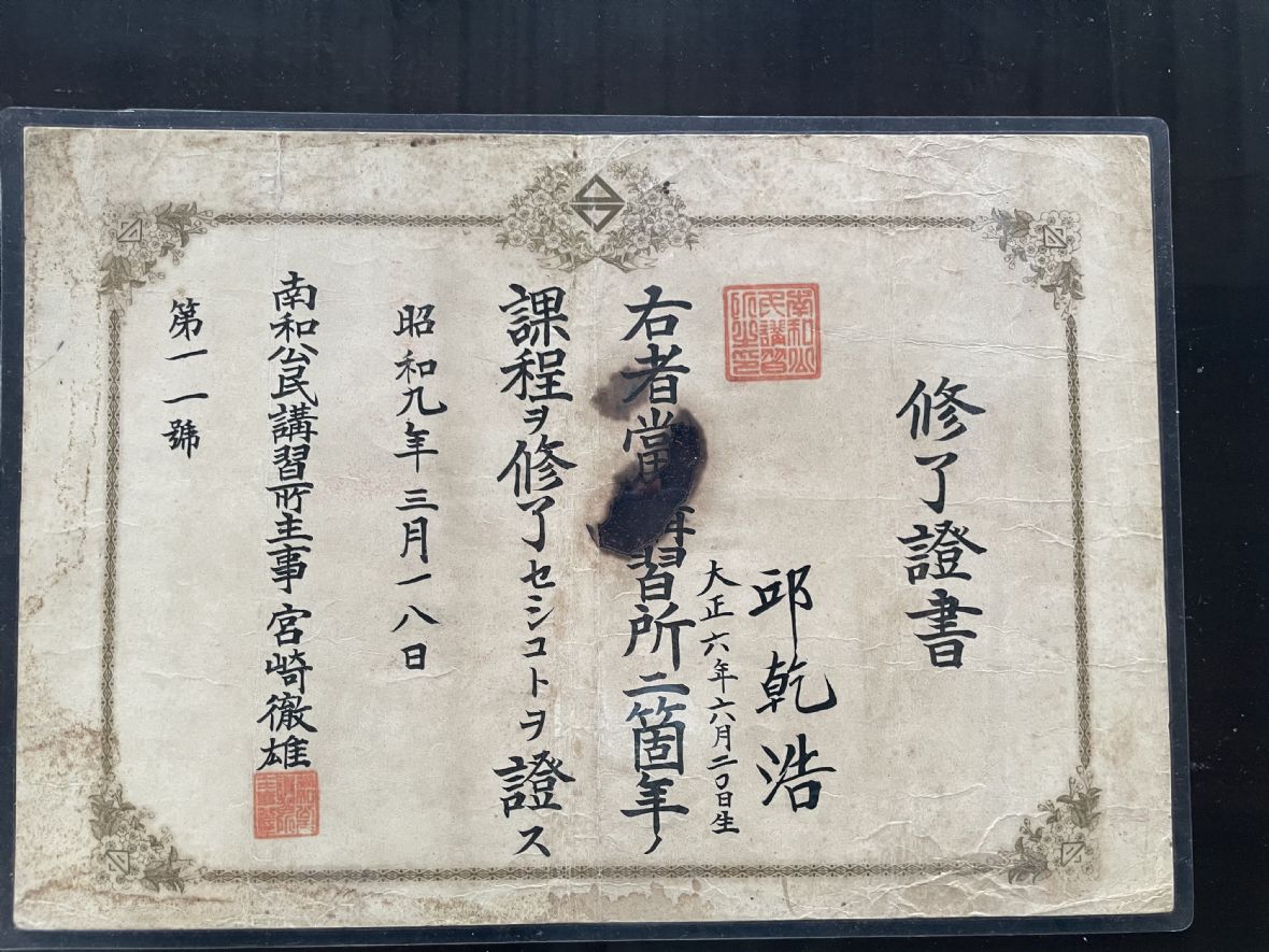 日昭和9年邱乾浩南和公民講習所修了證書