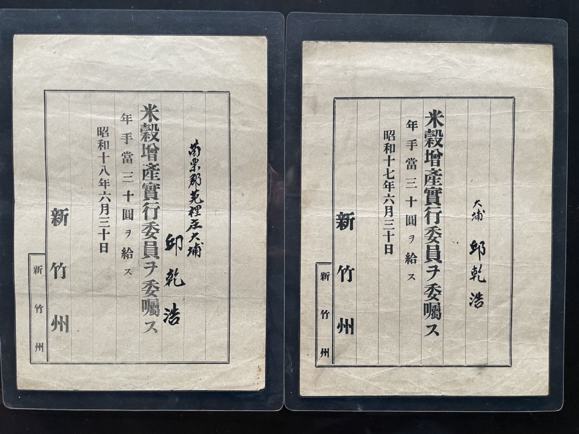 昭和18年邱乾浩米縠增產實行委員委託書
