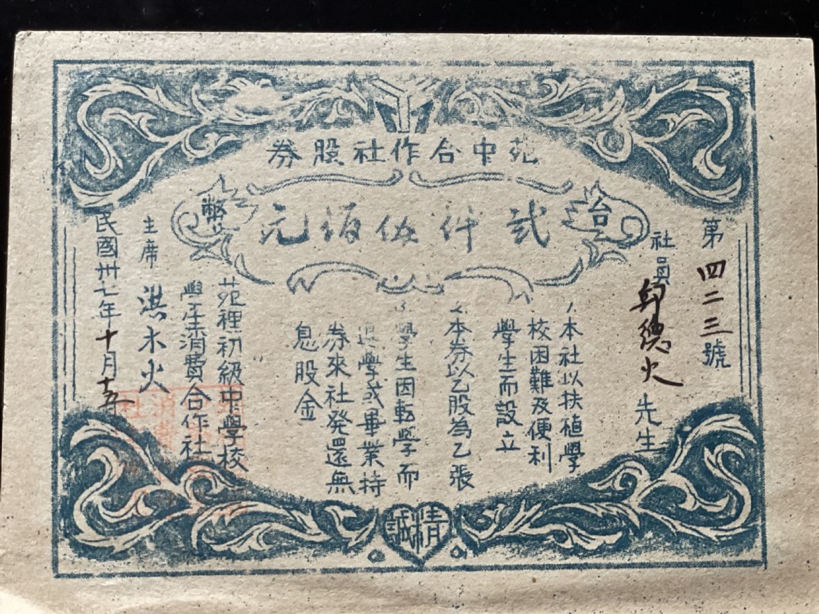 民國37年邱德火苑中合作社股券