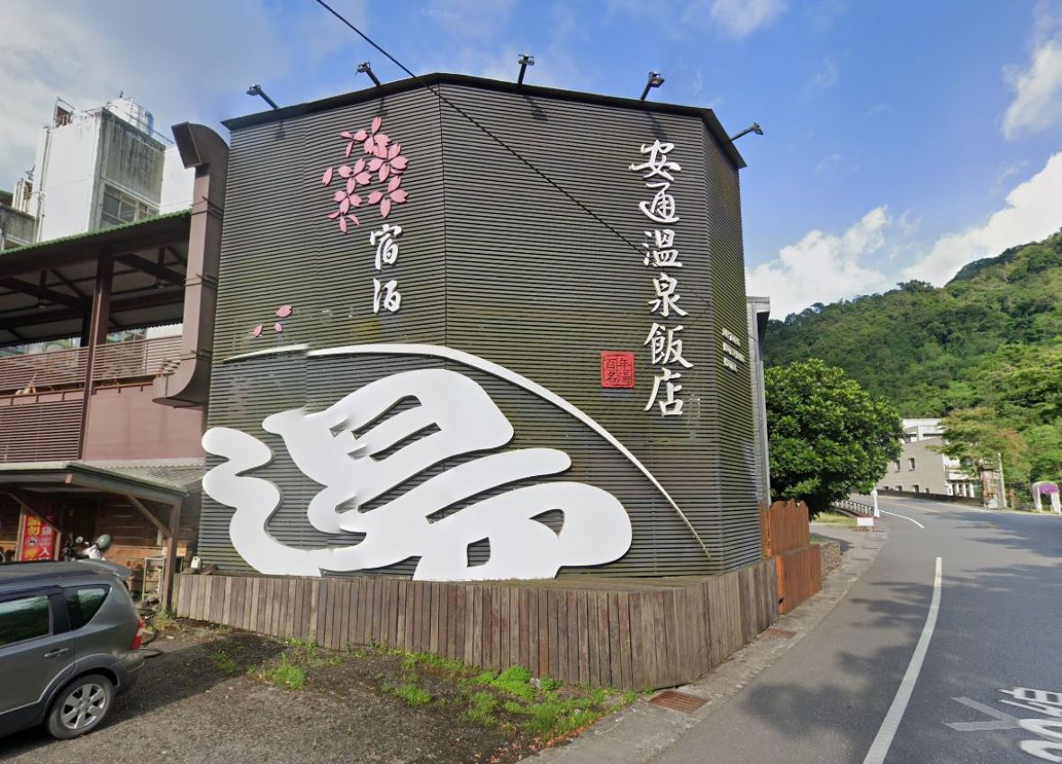 花蓮縣玉里鎮安通溫泉區
