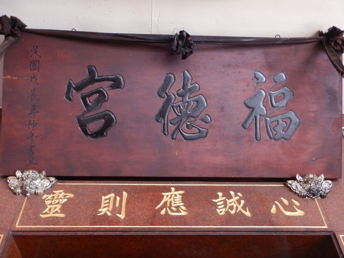 伯公殿門楣上「福德宮」匾