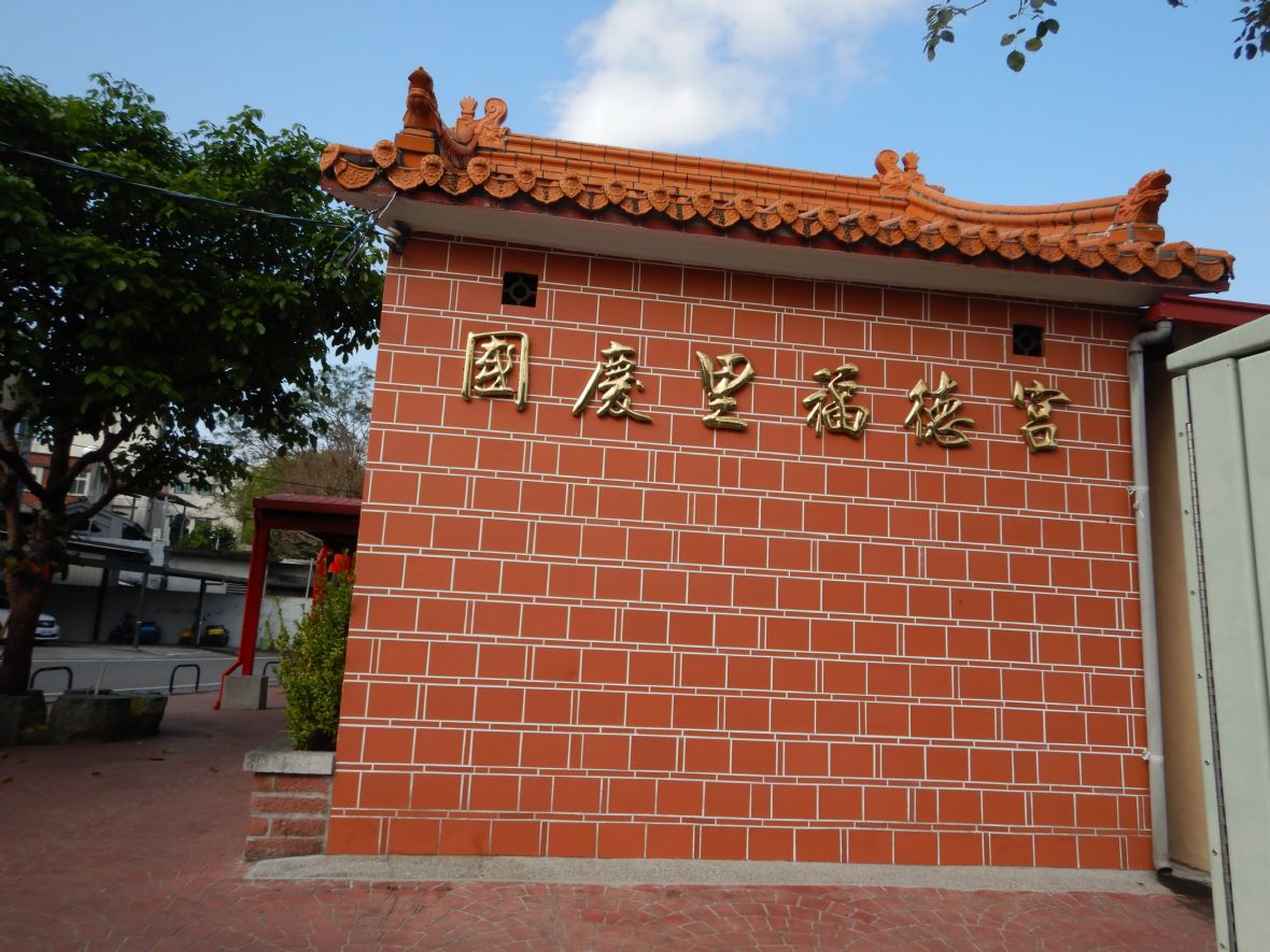 福德宮背面磚牆題有「國慶里福德宮」字樣