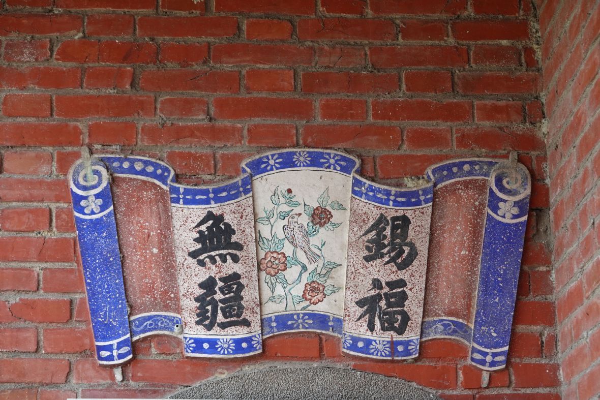 東海里三省堂曾屋（1）右落鵝間門額（林美辰攝，2022）