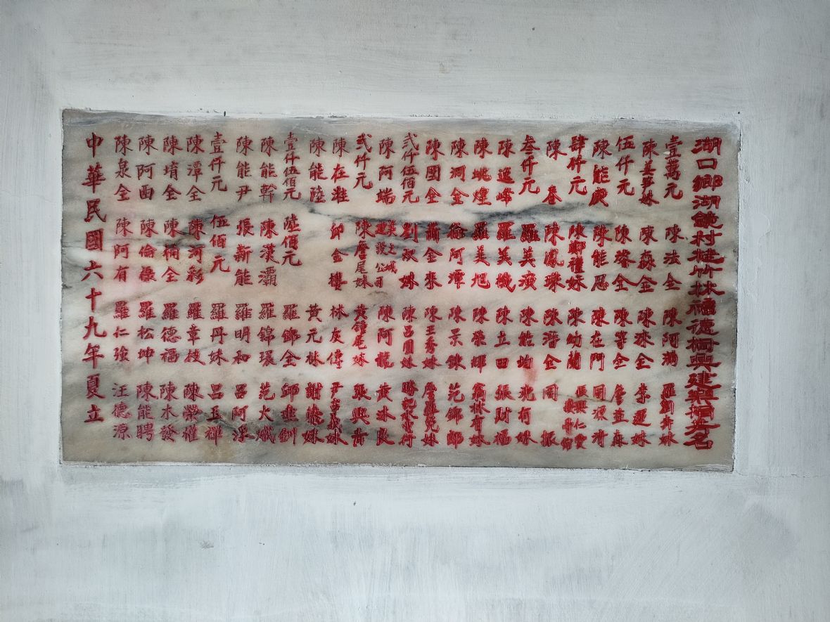 筀竹林伯公廟民國69年改建樂捐芳名石碑