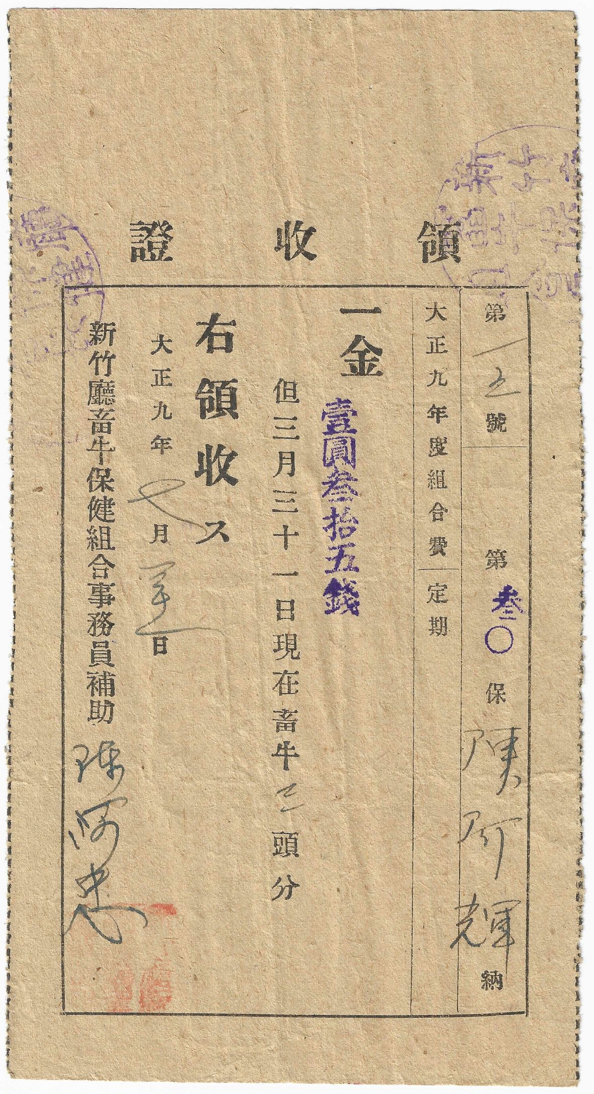 新竹廳畜牛保健組合大正9年度第15號組合費領收證 