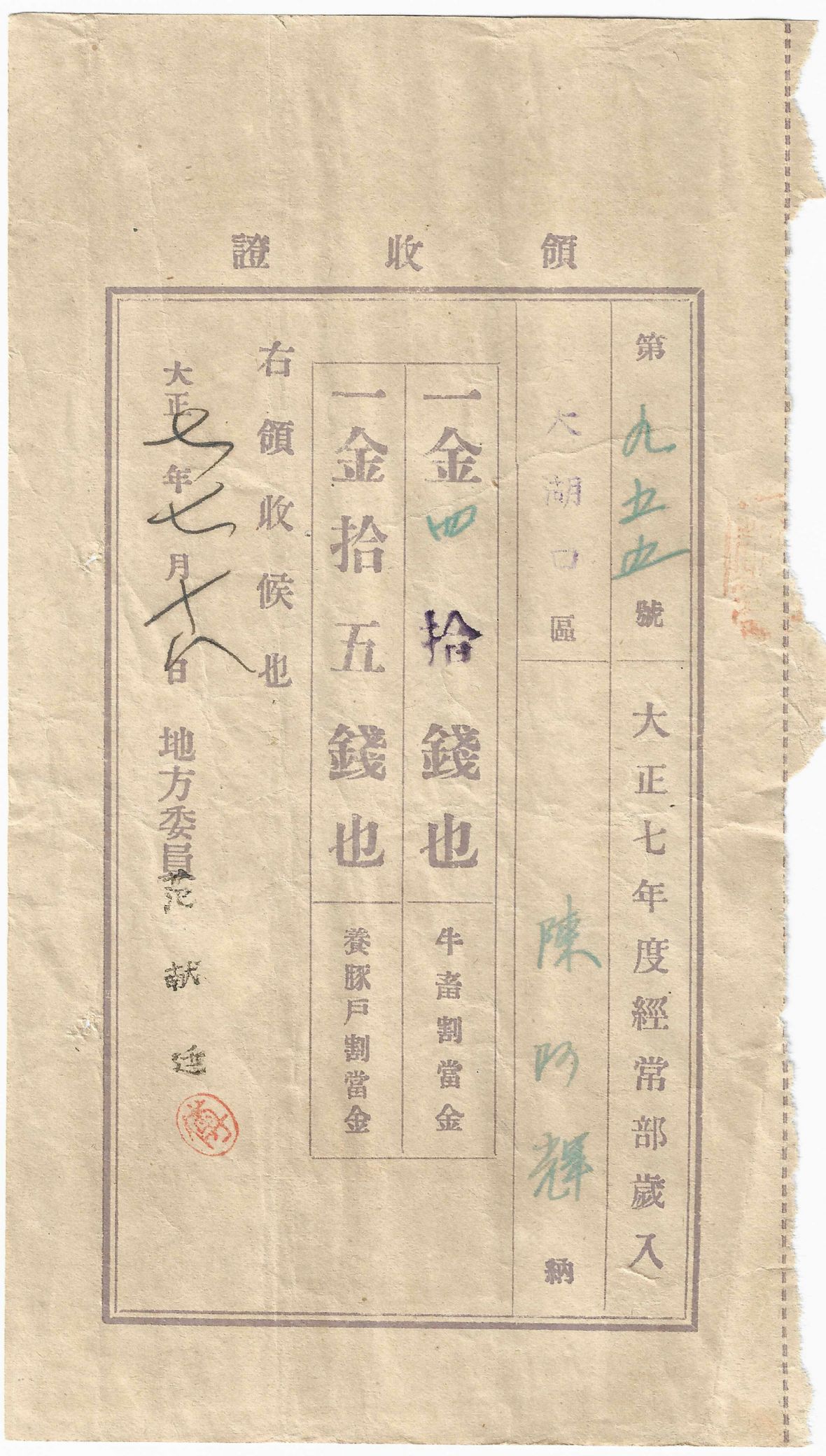 大正7年第955號牛畜割當金領收証