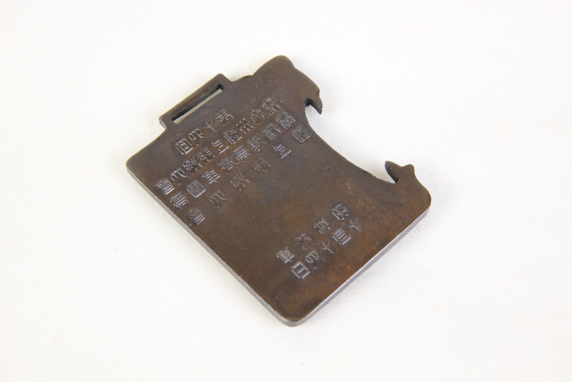 昭和9年二等賞紀念章背面