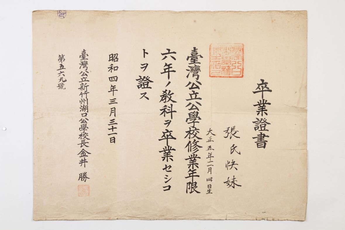 昭和4年張氏快妹湖口公學校卒業證書