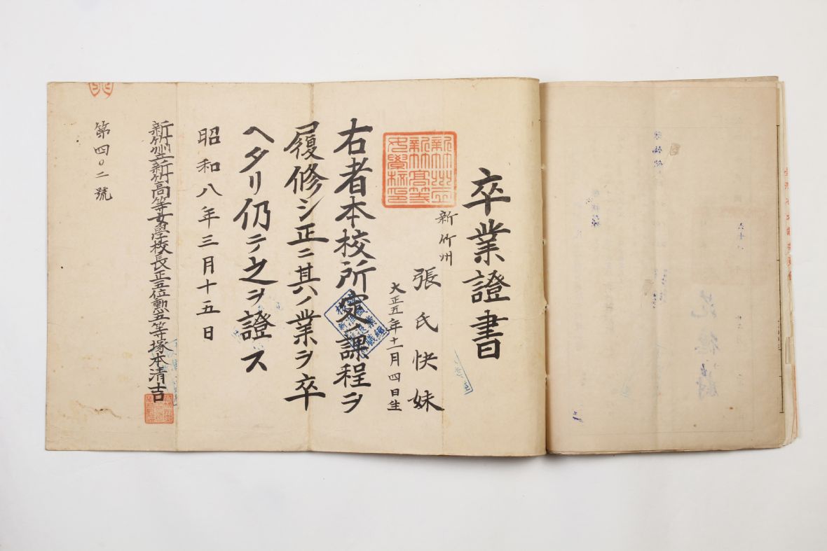 昭和8年張氏快妹新竹高等女學校卒業證書