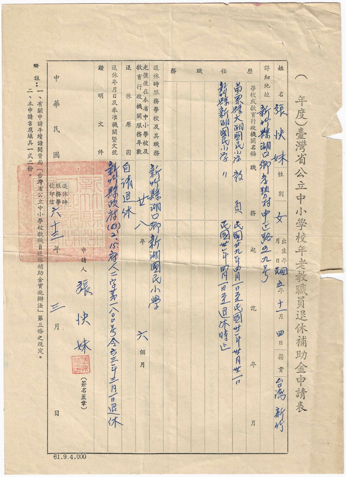 張快妹退休補助金申請