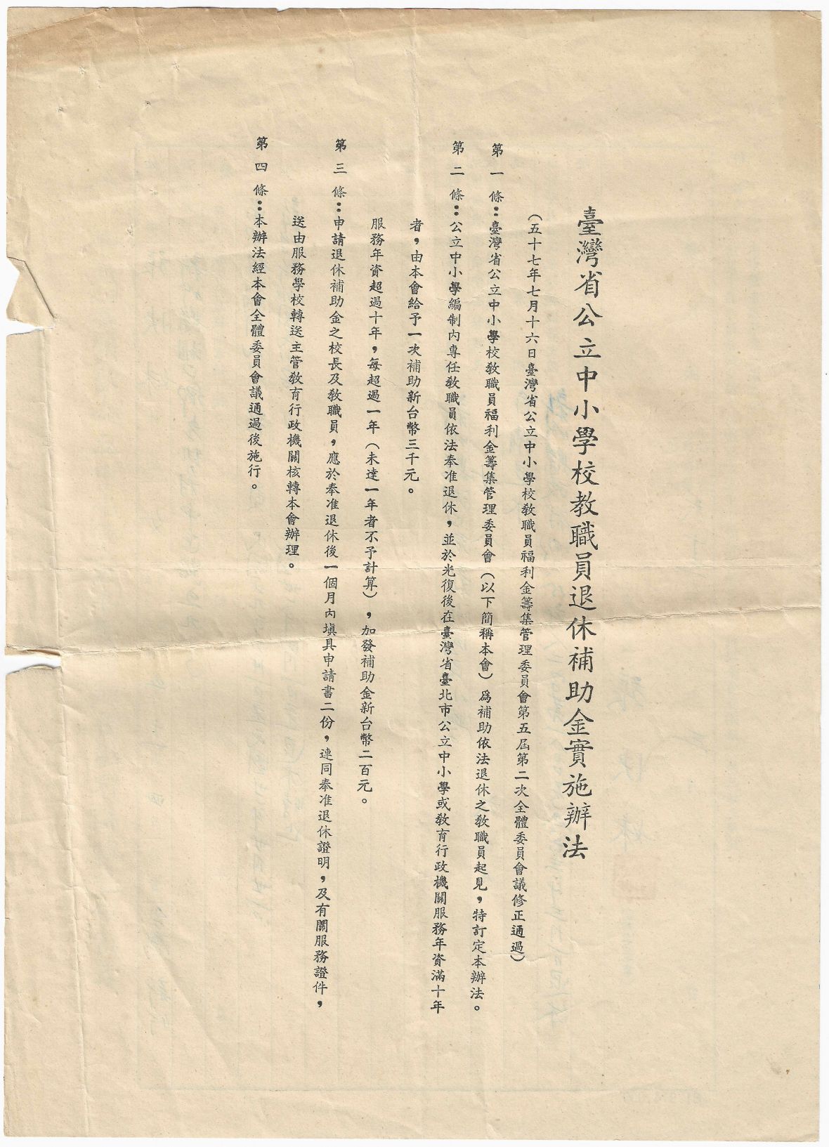 台灣省公立中小學校教職員退休補助金實施辦法