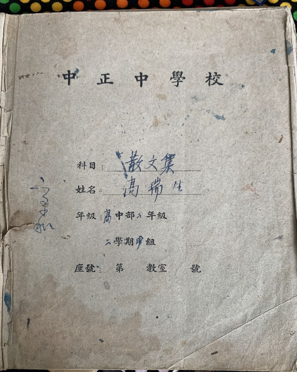 高瑞生於民國36年就讀北京中正中等學校抄寫的散文集筆記簿