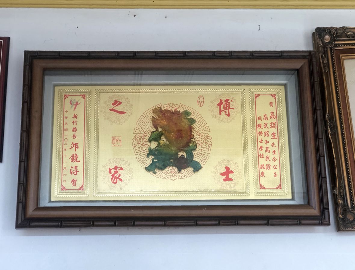 民國103年新竹縣長邱鏡淳致賀「博士之家」賀匾