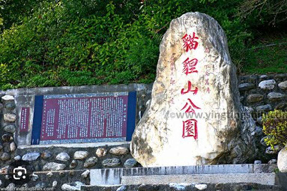 圖1/貓裏山上的貓貍山公園碑。（林錫霞攝，2021）