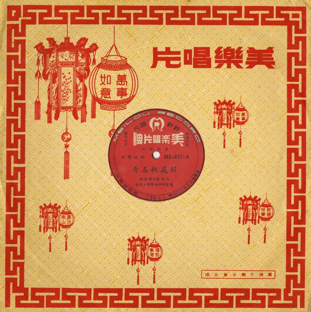 圖2/美樂唱片的唱片外包封設計。（林錫霞攝，2021）