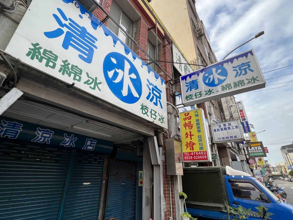 5.竹南火車站前清涼冰店的招牌。