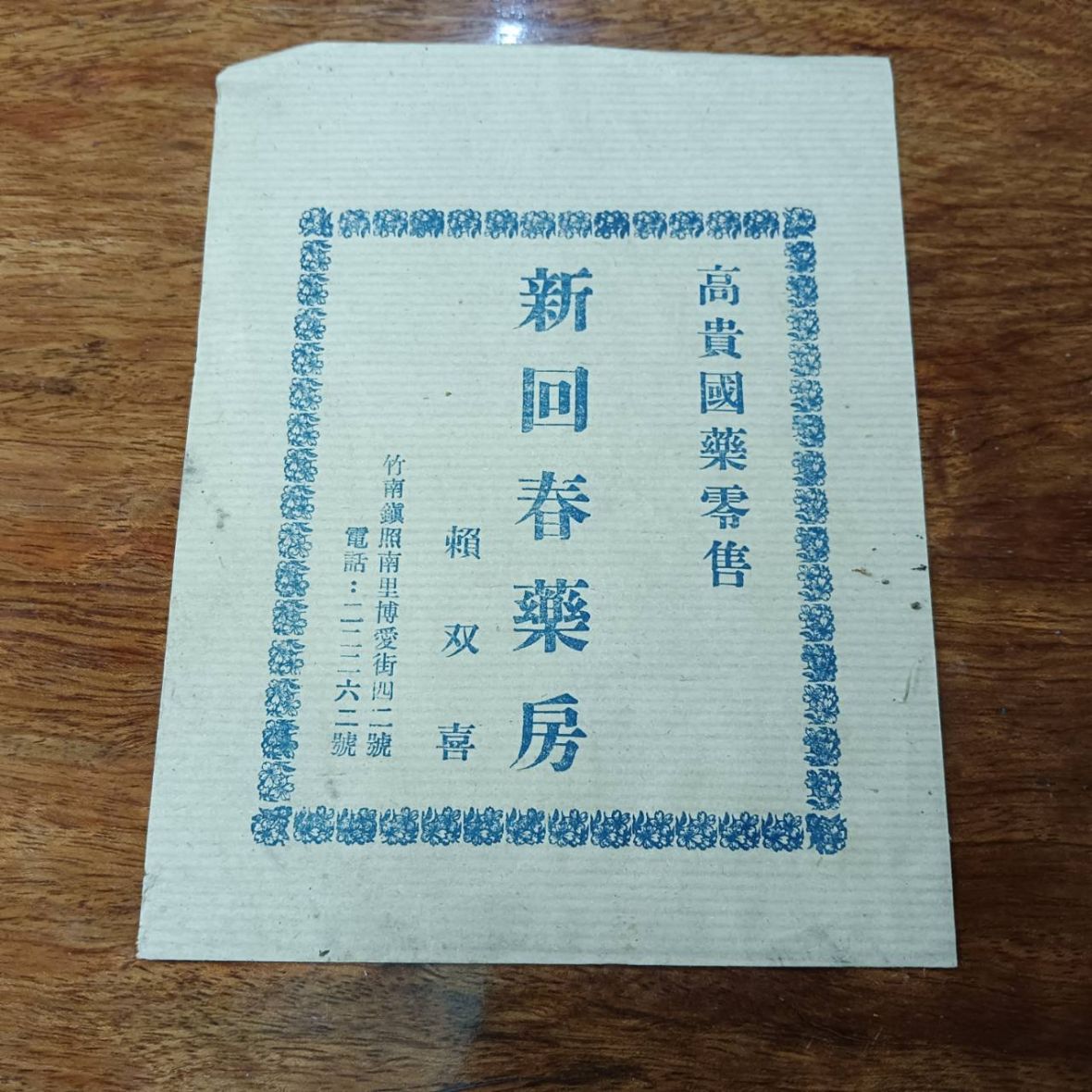15. 新回春中藥房保存的舊藥袋。