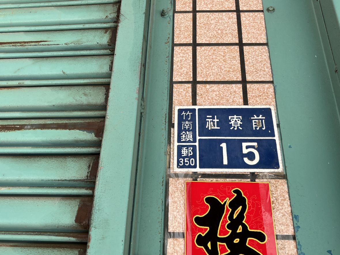 11.社寮前是中港社有關的地名。