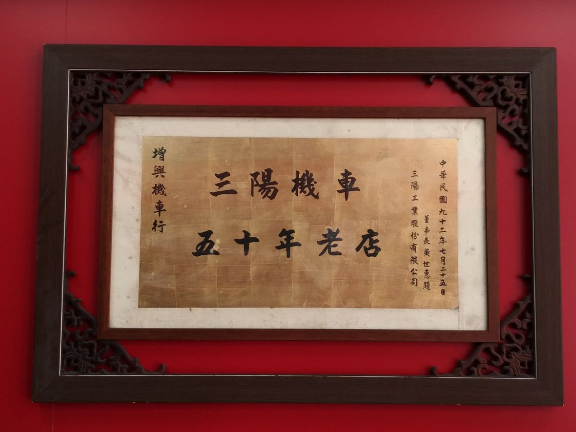 2.增興機車行50年老店掛匾。