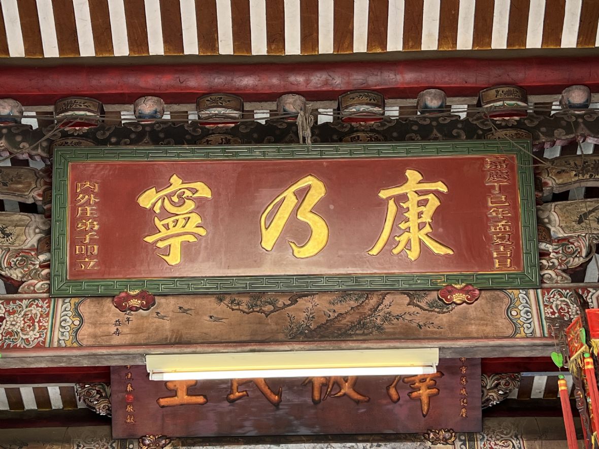 2.	康乃寧匾額。